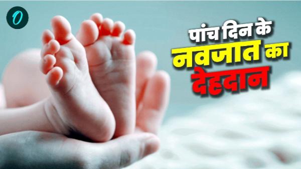 rishikesh Keeping stone on heart parents donated body five-day-old newborn everyone became emotional rishikesh Keeping stone on heart parents donated body five-day-old newborn everyone became emotional