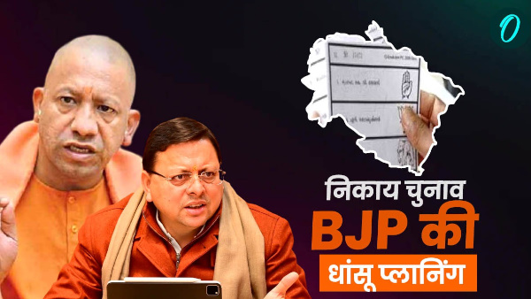 Municipal elections UP CM Yogi Adityanath CM Dhami campaign know what brilliant planning of BJP