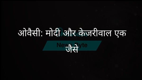  ओवैसी: मोदी और केजरीवाल एक जैसे
