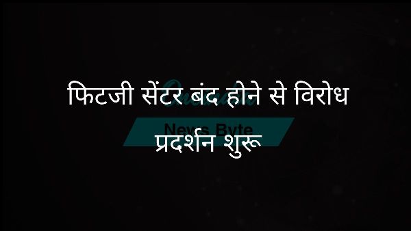  फिटजी सेंटर बंद होने से विरोध प्रदर्शन शुरू