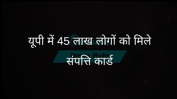 यूपी में 45 लाख लोगों को मिले संपत्ति कार्ड यूपी में 45 लाख लोगों को मिले संपत्ति कार्ड