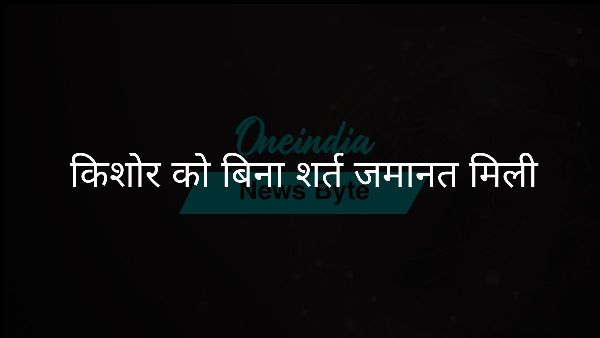  किशोर को बिना शर्त जमानत मिली