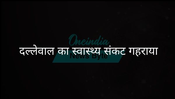दल्लेवाल का स्वास्थ्य संकट गहराया दल्लेवाल का स्वास्थ्य संकट गहराया