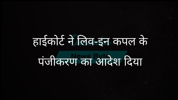 हाईकोर्ट ने लिव-इन कपल के पंजीकरण का आदेश दिया