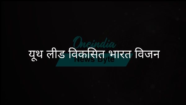 यूथ लीड विकसित भारत विजन यूथ लीड विकसित भारत विजन