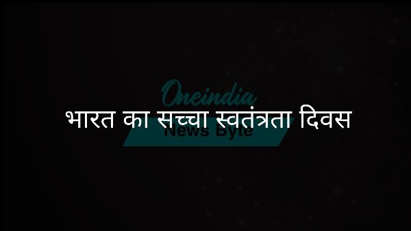  भारत का सच्चा स्वतंत्रता दिवस