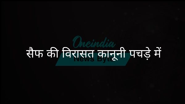  सैफ की विरासत कानूनी पचड़े में