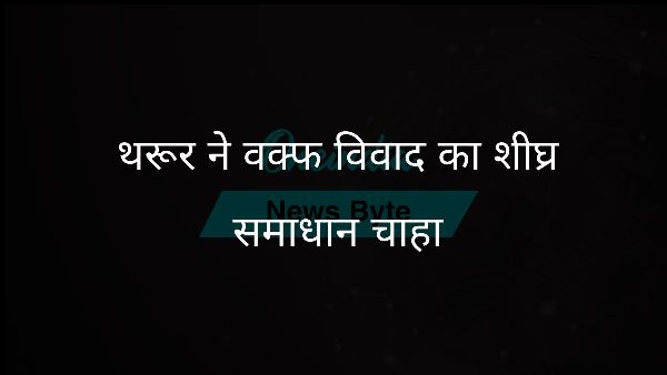  थरूर ने वक्फ विवाद का शीघ्र समाधान चाहा