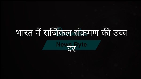  भारत में सर्जिकल संक्रमण की उच्च दर