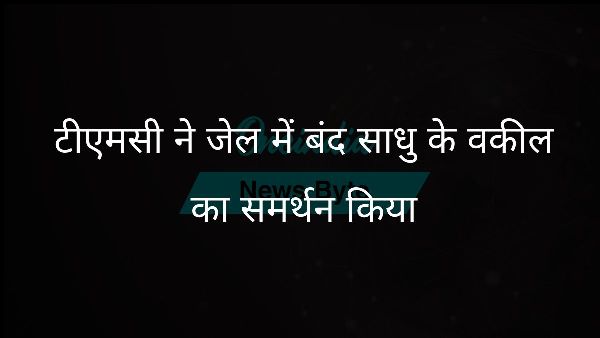 टीएमसी ने जेल में बंद साधु के वकील का समर्थन किया टीएमसी ने जेल में बंद साधु के वकील का समर्थन किया