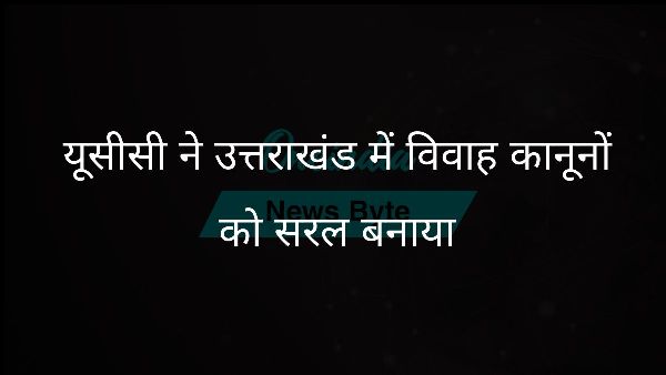  यूसीसी ने उत्तराखंड में विवाह कानूनों को सरल बनाया