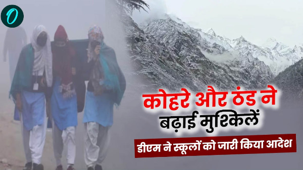 Uttarakhand weather news Fog and severe cold increased problems dehradun DM issued orders for schools