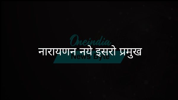 नारायणन नये इसरो प्रमुख