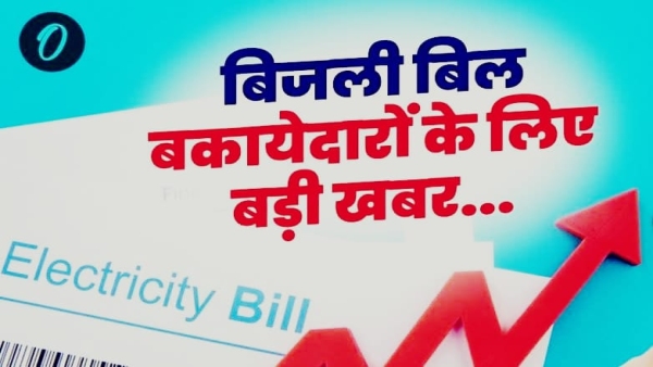 Electricity bill Action will be taken against those who do not pay the bill morena Collector issued a order