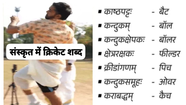 Unique cricket match Commentary in Sanskrit wearing dhoti-kurta know