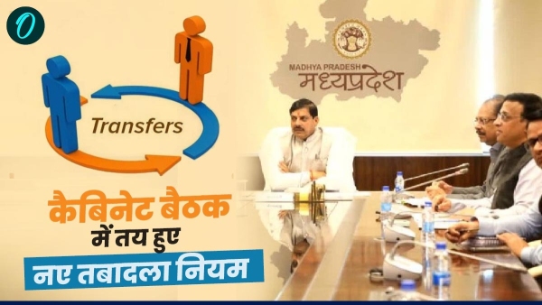 MP Goverment New transfer rules decided in Maheshwar cabinet meeting GD issued orders