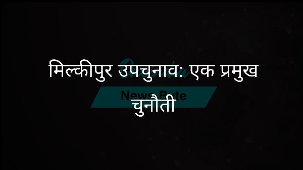 मिल्कीपुर उपचुनाव: एक प्रमुख चुनौती मिल्कीपुर उपचुनाव: एक प्रमुख चुनौती