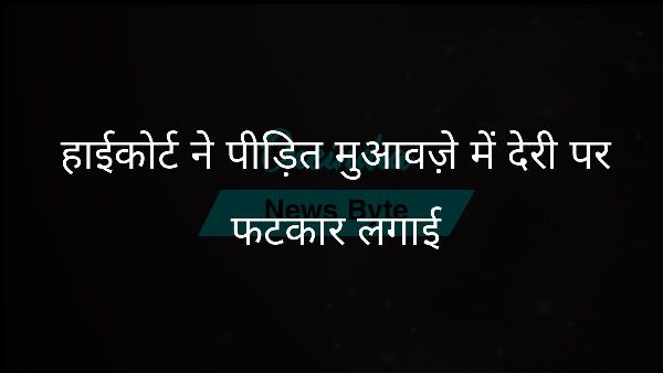  हाईकोर्ट ने पीड़ित मुआवज़े में देरी पर फटकार लगाई