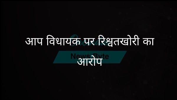 आप विधायक पर रिश्वतखोरी का आरोप आप विधायक पर रिश्वतखोरी का आरोप