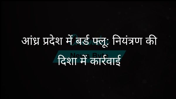  आंध्र प्रदेश में बर्ड फ्लू: नियंत्रण की दिशा में कार्रवाई
