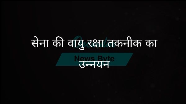  सेना की वायु रक्षा तकनीक का उन्नयन