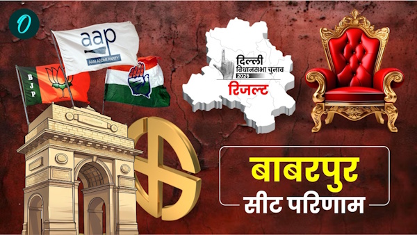 Babarpur Chunav Result 2025 Babarpur Chunav Result 2025