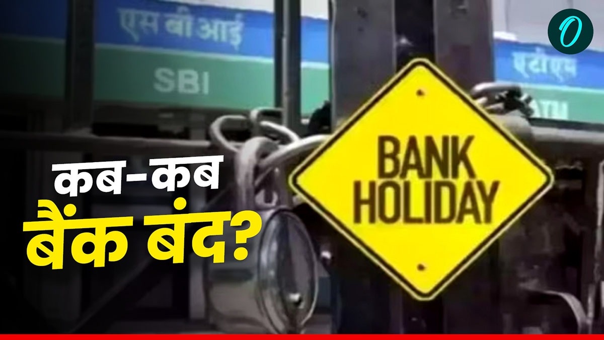 Bank Holidays List RBI की नई हॉलिडे लिस्ट! 20 से 28 फरवरी तक जानें कब