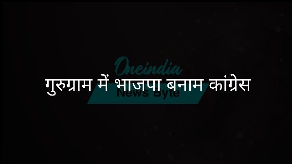  गुरुग्राम में भाजपा बनाम कांग्रेस