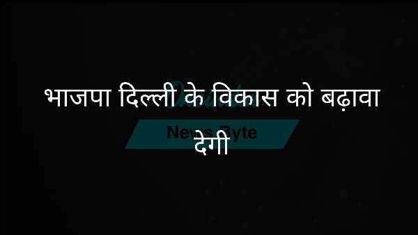  भाजपा दिल्ली के विकास को बढ़ावा देगी