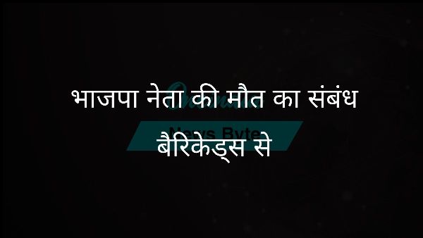  भाजपा नेता की मौत का संबंध बैरिकेड्स से