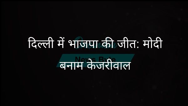  दिल्ली में भाजपा की जीत: मोदी बनाम केजरीवाल