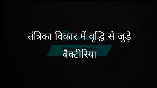 तंत्रिका विकार में वृद्धि से जुड़े बैक्टीरिया