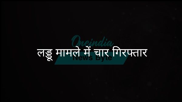  लड्डू मामले में चार गिरफ्तार
