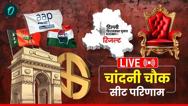 Chandni Chowk Chunav Result 2025 LIVE