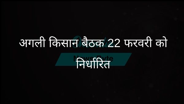  अगली किसान बैठक 22 फरवरी को निर्धारित