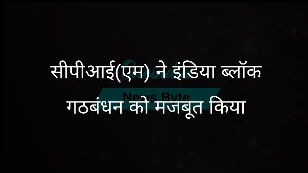 सीपीआई(एम) ने इंडिया ब्लॉक गठबंधन को मजबूत किया सीपीआई(एम) ने इंडिया ब्लॉक गठबंधन को मजबूत किया