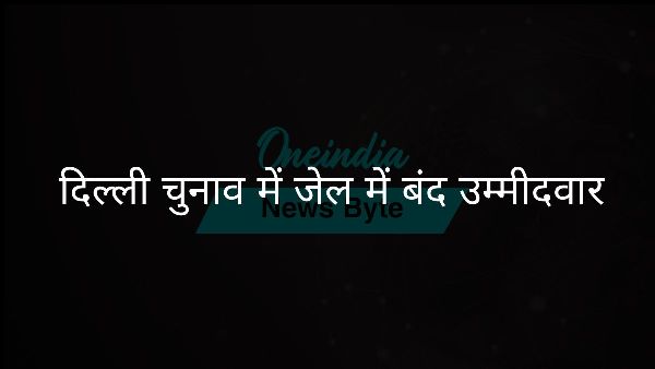 दिल्ली चुनाव में जेल में बंद उम्मीदवार दिल्ली चुनाव में जेल में बंद उम्मीदवार