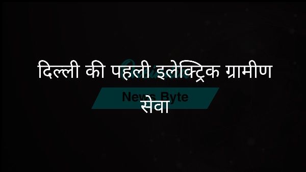  दिल्ली की पहली इलेक्ट्रिक ग्रामीण सेवा