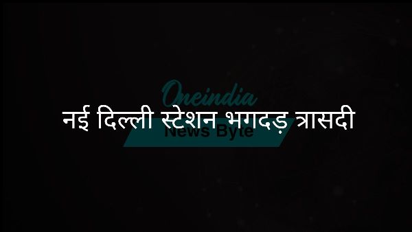  नई दिल्ली स्टेशन भगदड़ त्रासदी