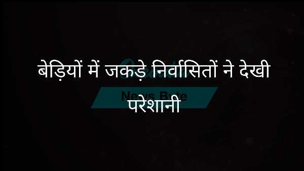  बेड़ियों में जकड़े निर्वासितों ने देखी परेशानी