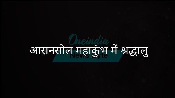  आसनसोल महाकुंभ में श्रद्धालु