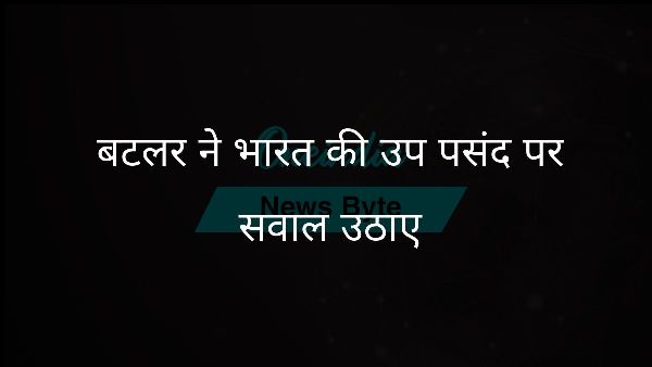  बटलर ने भारत की उप पसंद पर सवाल उठाए