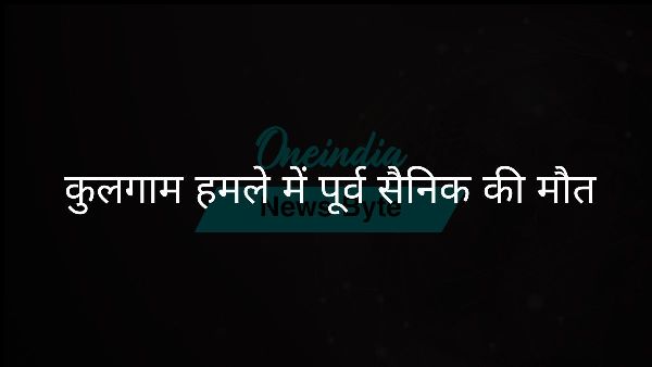 कुलगाम हमले में पूर्व सैनिक की मौत कुलगाम हमले में पूर्व सैनिक की मौत