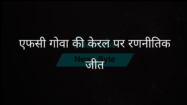 एफसी गोवा की केरल पर रणनीतिक जीत एफसी गोवा की केरल पर रणनीतिक जीत