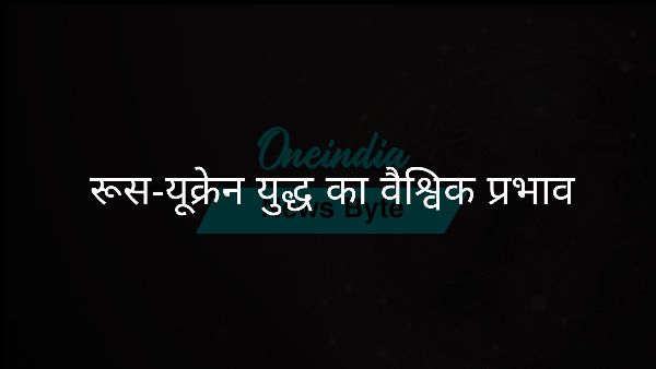  रूस-यूक्रेन युद्ध का वैश्विक प्रभाव