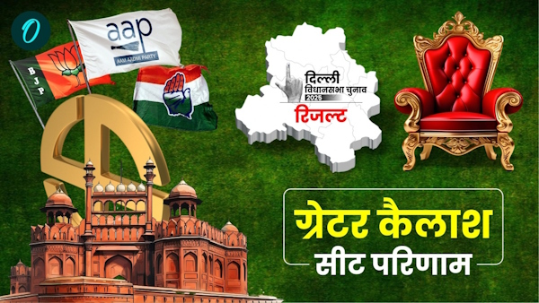 Greater Kailash Chunav Result 2025