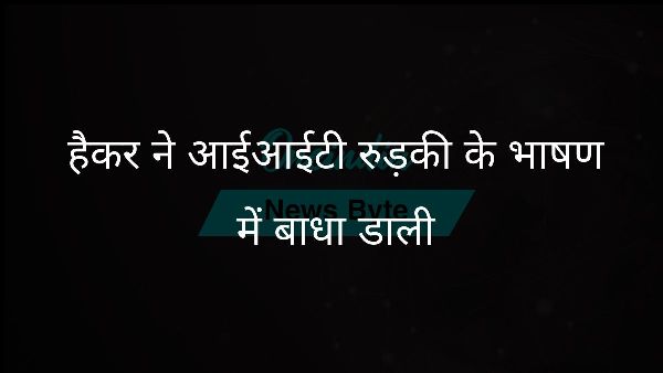  हैकर ने आईआईटी रुड़की के भाषण में बाधा डाली