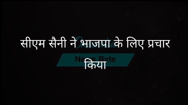  सीएम सैनी ने भाजपा के लिए प्रचार किया
