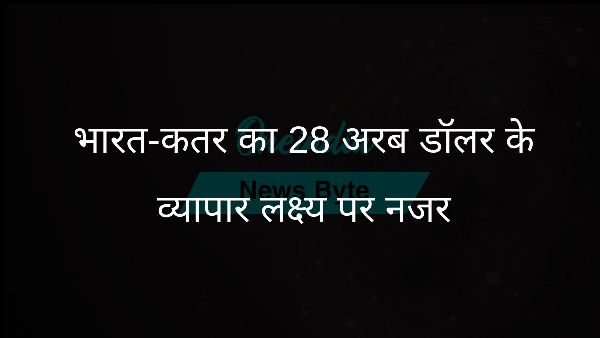  भारत-कतर का 28 अरब डॉलर के व्यापार लक्ष्य पर नजर