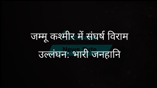  जम्मू कश्मीर में संघर्ष विराम उल्लंघन: भारी जनहानि